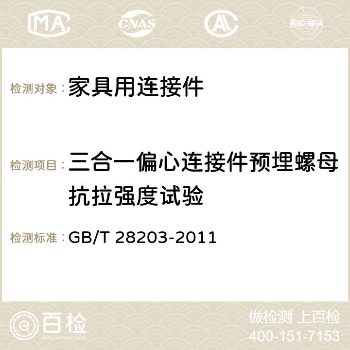 三合一偏心连接件预埋螺母抗拉强度试验 家具用连接件技术要求及试验方法 GB/T 28203-2011 6.4.2