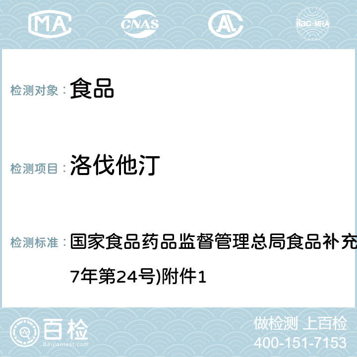 洛伐他汀 《食品中西布曲明等化合物的测定》(BJS 201701) 国家食品药品监督管理总局食品补充检验方法的公告(2017年第24号)附件1