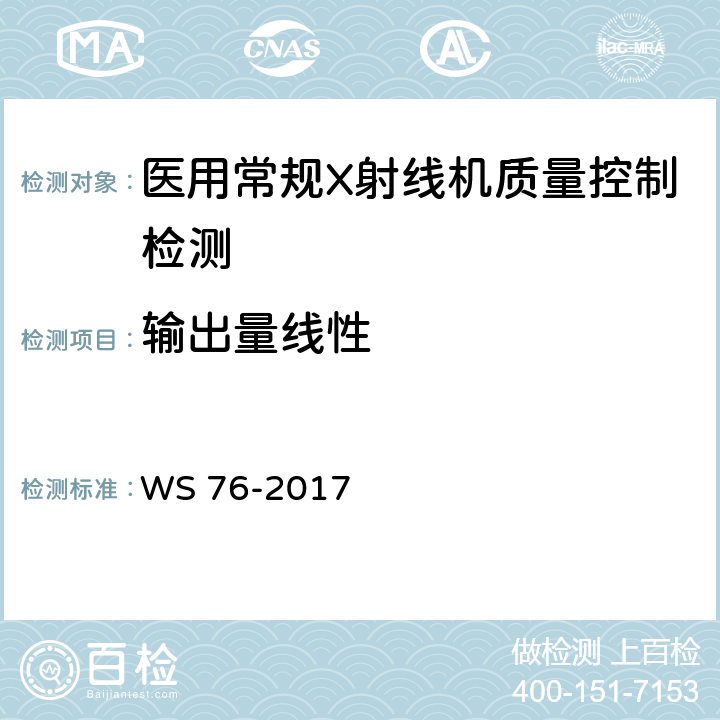 输出量线性 医用常规X射线诊断设备影像质量控制检测规范 WS 76-2017 6.3