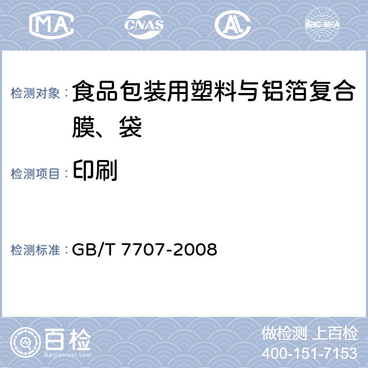 印刷 凹版装潢印刷品 GB/T 7707-2008 4