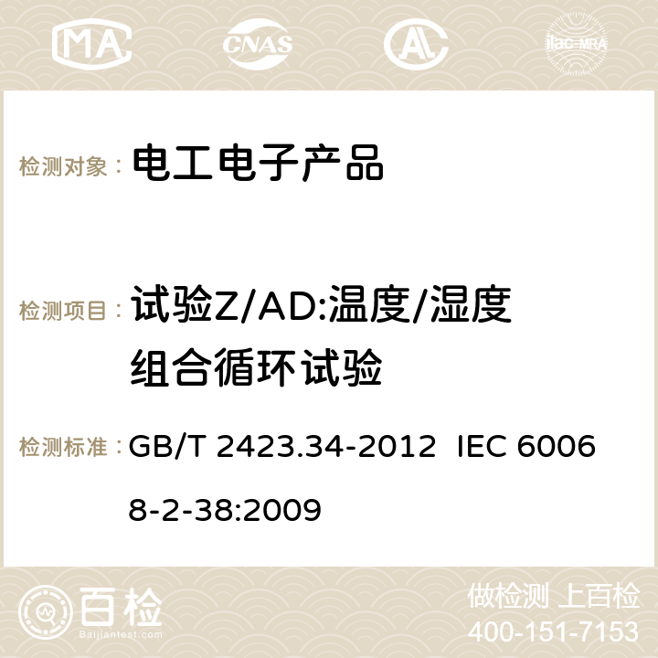 试验Z/AD:温度/湿度组合循环试验 GB/T 2423.34-2012 环境试验 第2部分:试验方法 试验Z/AD:温度/湿度组合循环试验