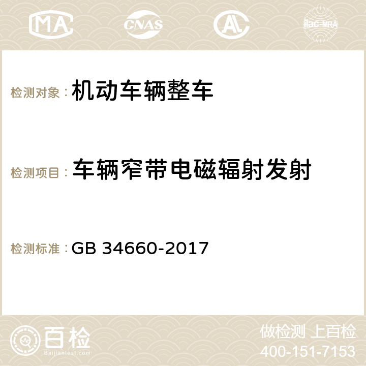 车辆窄带电磁辐射发射 《道路车辆 电磁兼容性要求和试验方法》 GB 34660-2017 5.3