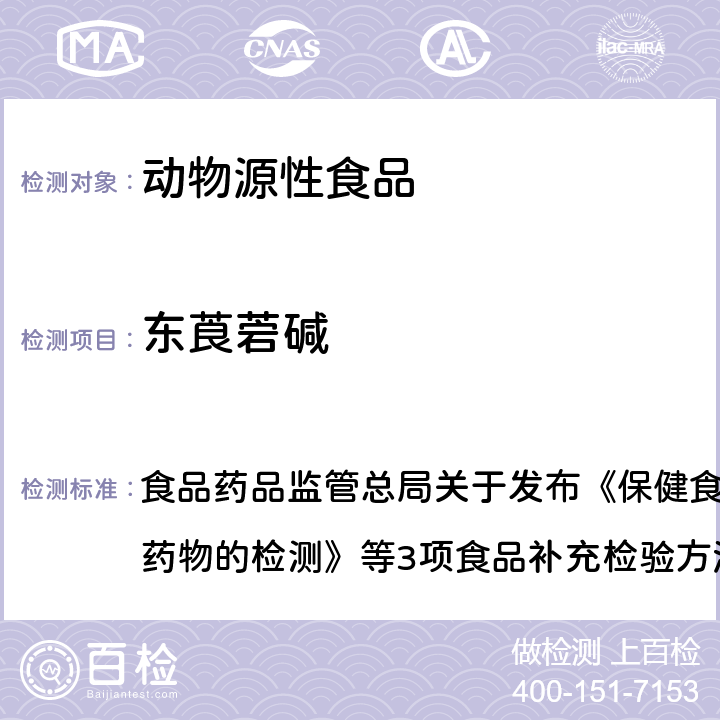 东莨菪碱 畜肉中阿托品、山莨菪碱、东莨菪碱、普鲁卡因和利多卡因的测定 食品药品监管总局关于发布《保健食品中75种非法添加化学药物的检测》等3项食品补充检验方法的公告（2017年第138号）附件2 BJS 201711