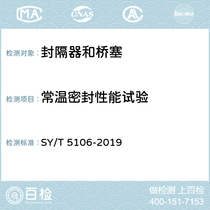 常温密封性能试验 石油天然气钻采设备 封隔器规范 SY/T 5106-2019