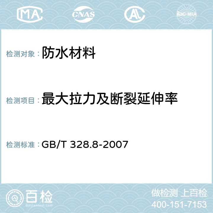 最大拉力及断裂延伸率 GB/T 328.8-2007 建筑防水卷材试验方法 第8部分:沥青防水卷材 拉伸性能