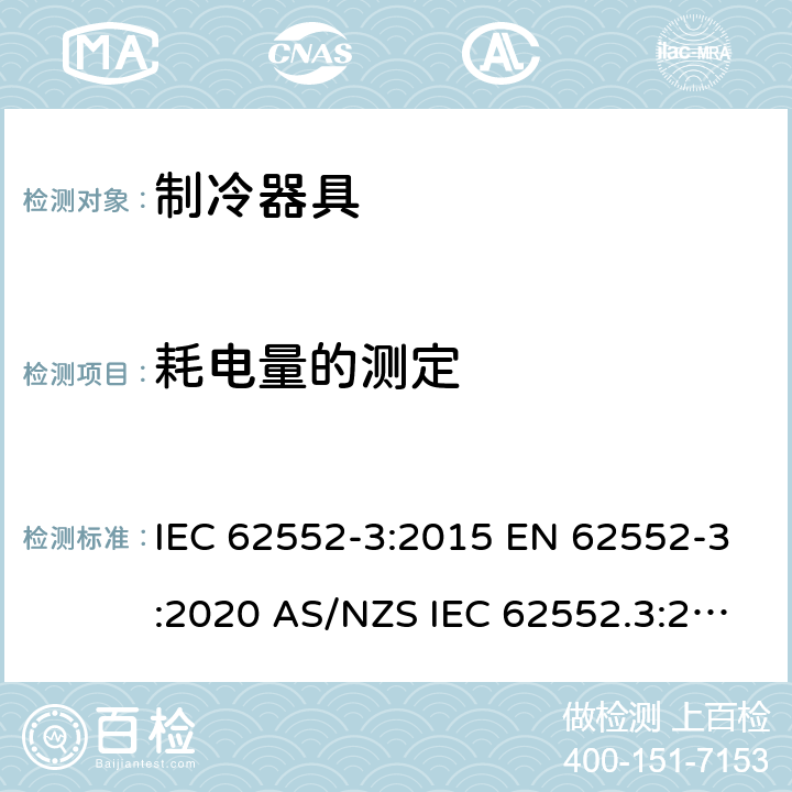 耗电量的测定 家用制冷器具 性能和试验方法 第3部分：耗电量和容积 IEC 62552-3:2015 EN 62552-3:2020 AS/NZS IEC 62552.3:2018 MS IEC 62552-3:2016 JIS C9801-3:2015 UNIT-IEC 62552:2007 6