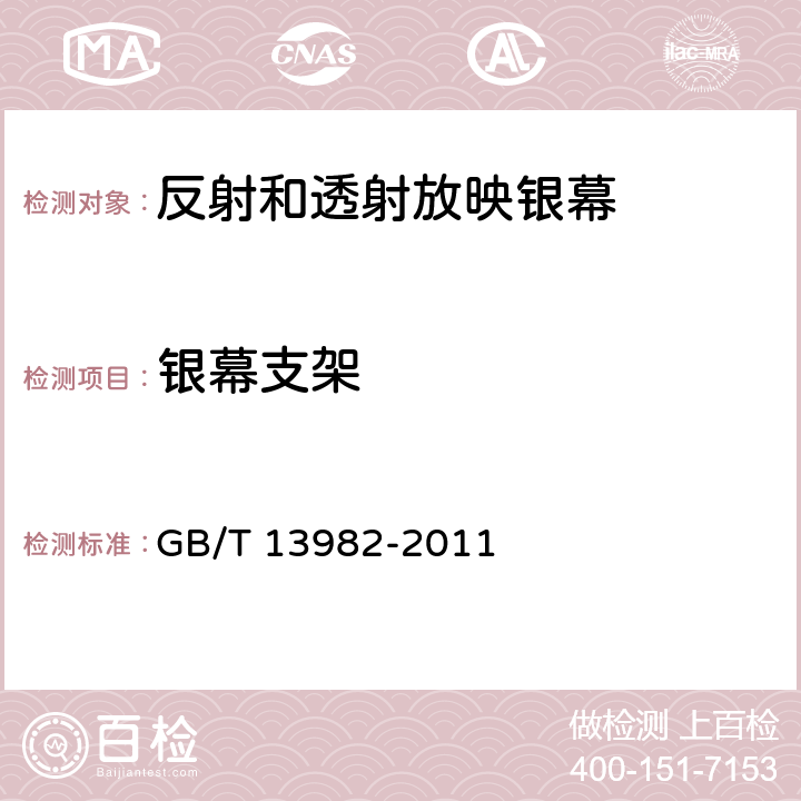 银幕支架 GB/T 13982-2011 反射和透射放映银幕(附第2号修改单)