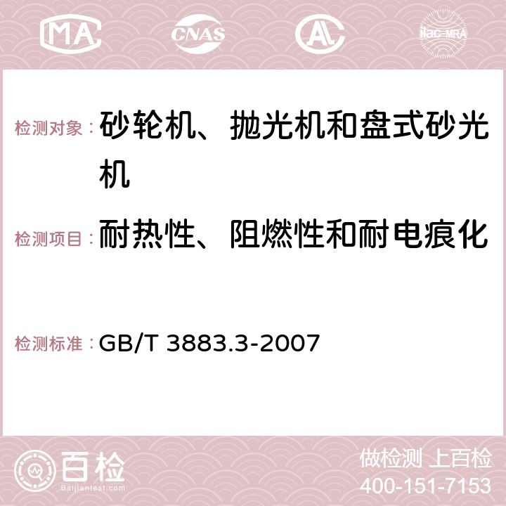 耐热性、阻燃性和耐电痕化 手持式电动工具的安全 第二部分：砂轮机、抛光机和盘式砂光机的专用要求 GB/T 3883.3-2007 29