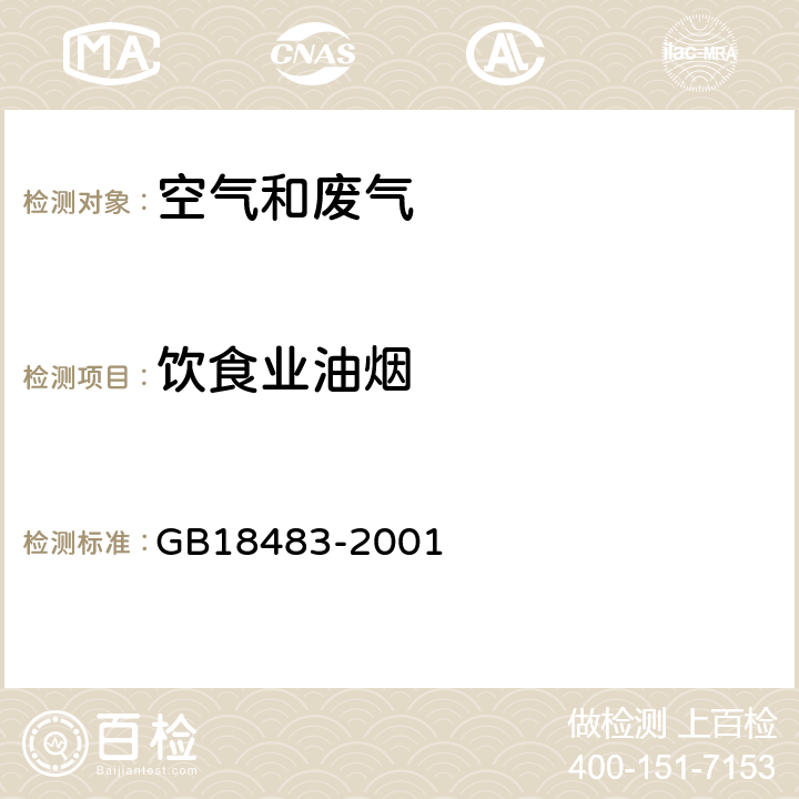 饮食业油烟 饮食业油烟排放标准（试行） GB18483-2001 附录A金属滤筒吸收和红外分光光度法测定油烟的采样和分析方法