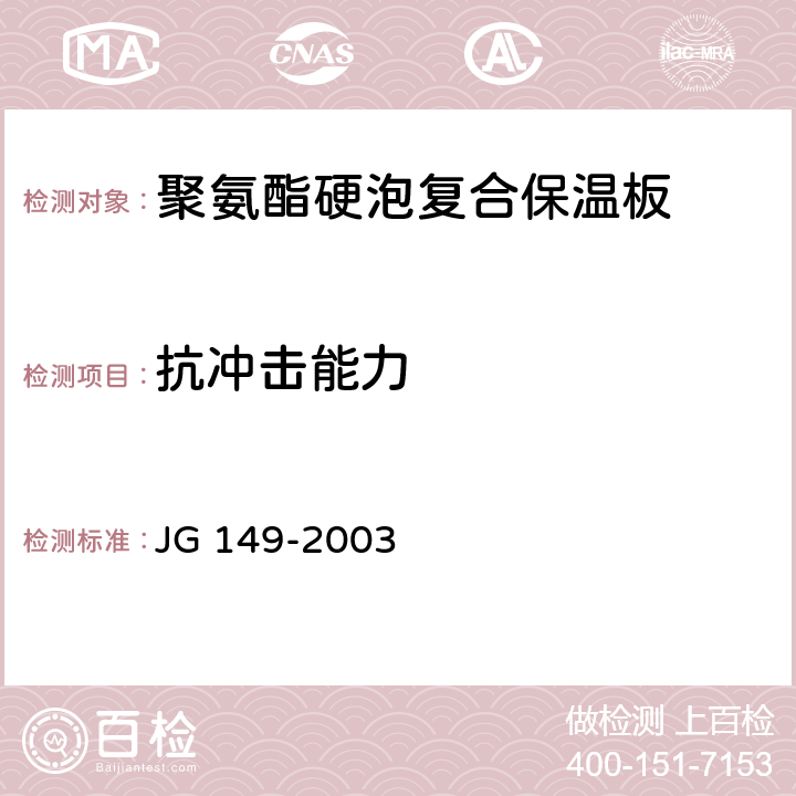 抗冲击能力 膨胀聚苯板薄抹灰外墙外保温系统 JG 149-2003 6.2.2