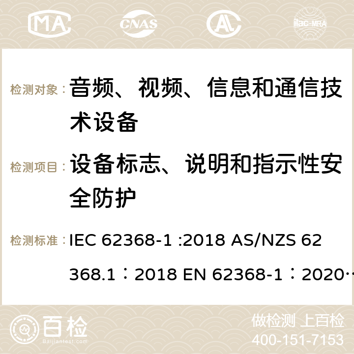 设备标志、说明和指示性安全防护 音频、视频、信息和通信技术设备 第 1 部分：安全要求 IEC 62368-1 :2018 AS/NZS 62368.1：2018 EN 62368-1：2020+A11：2020 附录F