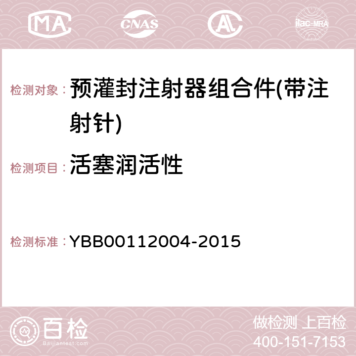 活塞润活性 国家药包材标准 预灌封注射器组合件(带注射针) YBB00112004-2015