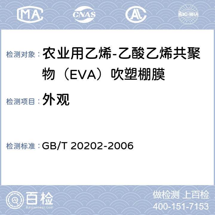 外观 农业用乙烯-乙酸乙烯酯共聚物(EVA)吹塑棚膜 GB/T 20202-2006 6.5