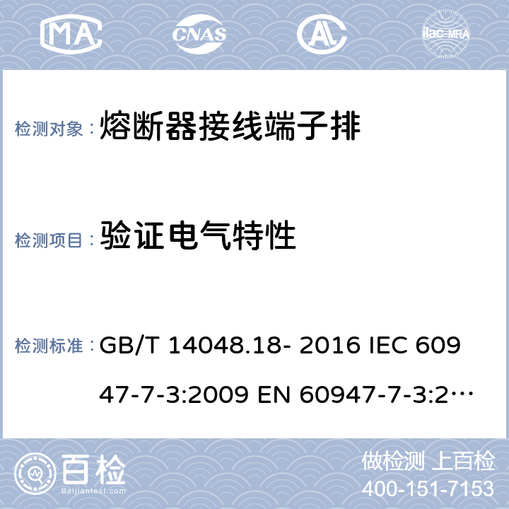 验证电气特性 低压开关设备和控制设备 第7-3部分: 辅助器件 - 熔断器接线端子排的安全要求 GB/T 14048.18- 2016 IEC 60947-7-3:2009 EN 60947-7-3:2009 AS/NZS IEC 60947.7.3：2015 8.4