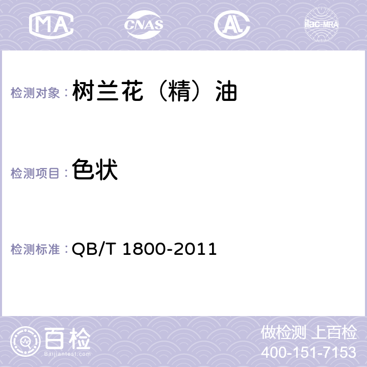 色状 树兰花（精）油 QB/T 1800-2011