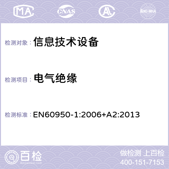 电气绝缘 信息技术设备 安全 第1部分：通用要求 EN60950-1:2006+A2:2013 2.9