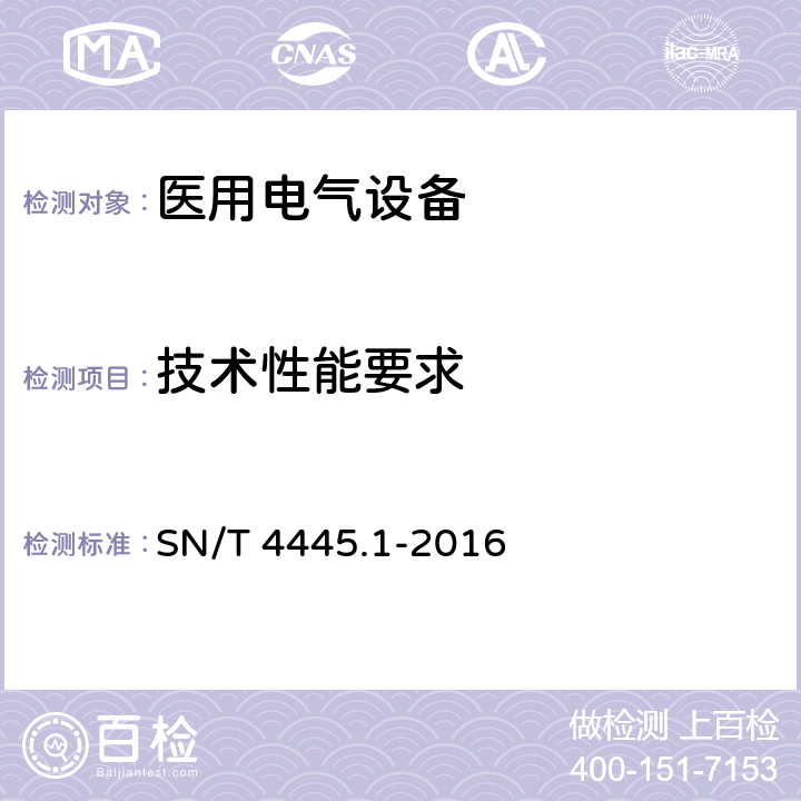 技术性能要求 SN/T 4445.1-2016 进口医疗器械检验技术要求 第1部分:医用电气设备