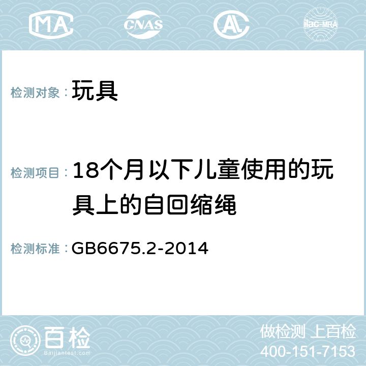 18个月以下儿童使用的玩具上的自回缩绳 国家玩具安全技术规范 第2部分：机械与物理性能 GB6675.2-2014 4.11.2