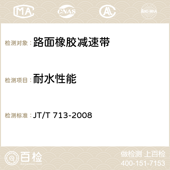 耐水性能 路面橡胶减速带 JT/T 713-2008 4.2；5.8