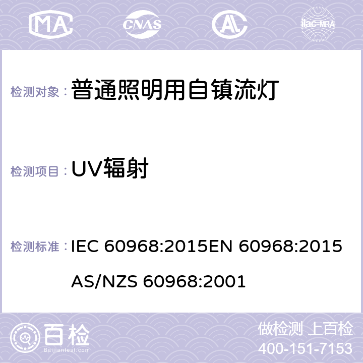 UV辐射 普通照明用自镇流灯的安全要求 IEC 60968:2015EN 60968:2015AS/NZS 60968:2001 16.1