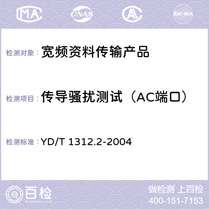 传导骚扰测试（AC端口） 无线通信设备电磁兼容性要求和测量方法 第2部分：宽带无线电设备 YD/T 1312.2-2004 8.6