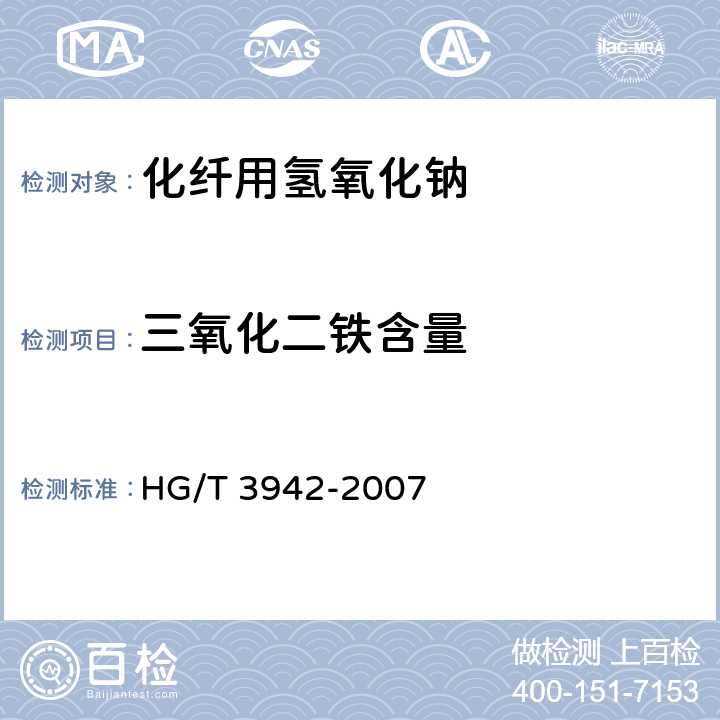 三氧化二铁含量 HG/T 3942-2007 工业用氢氧化钠 金属及非金属离子含量的测定 ICP法