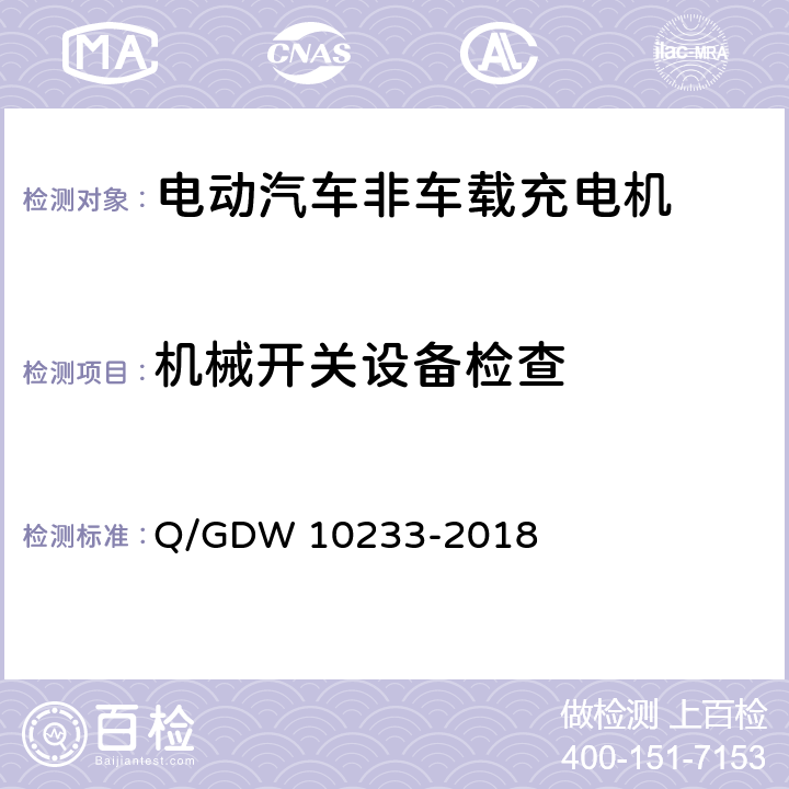 机械开关设备检查 电动汽车非车载充电机通用要求 Q/GDW 10233-2018 4