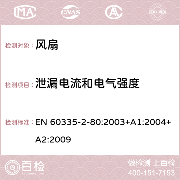 泄漏电流和电气强度 家用和类似用途电器的安全 第2部分：风扇的特殊要求 EN 60335-2-80:2003+A1:2004+A2:2009 16