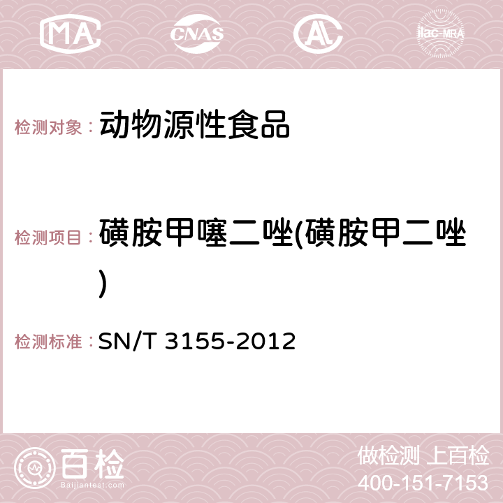 磺胺甲噻二唑(磺胺甲二唑) 出口猪肉、虾、蜂蜜中多类药物残留量的测定 液相色谱-质谱质谱法 SN/T 3155-2012