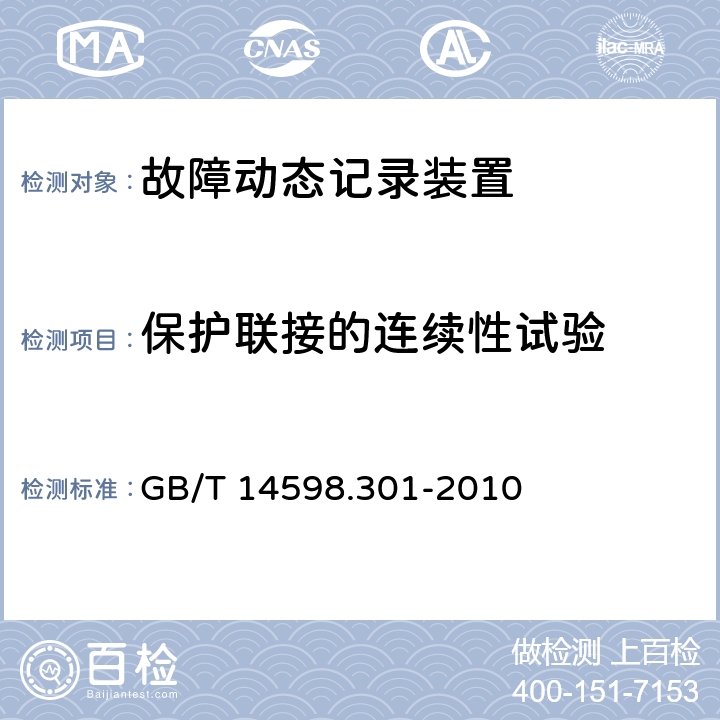 保护联接的连续性试验 微机型发电机变压器故障录波装置技术要求 GB/T 14598.301-2010 5.14