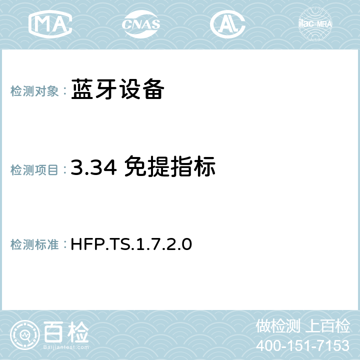 3.34 免提指标 HFP.TS.1.7.2.0 蓝牙免提配置文件（HFP）测试规范  3.34