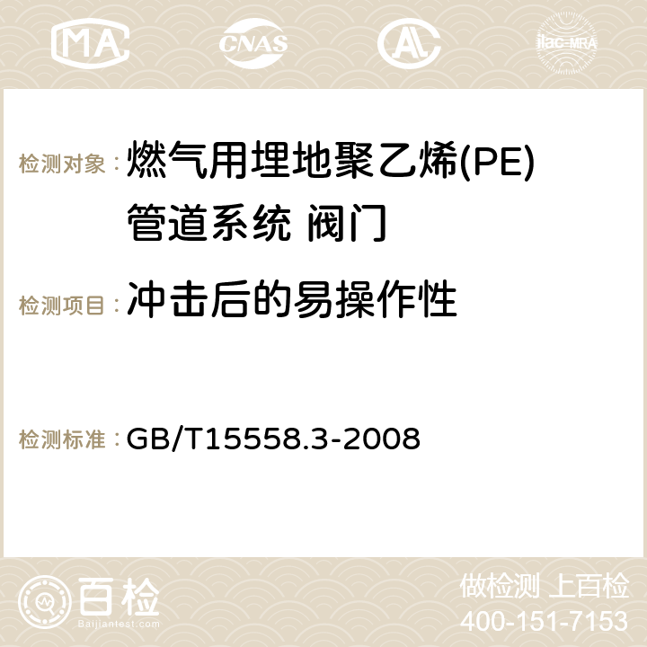 冲击后的易操作性 燃气用埋地聚乙烯(PE)管道系统 第3部分:阀门 GB/T15558.3-2008 7.2