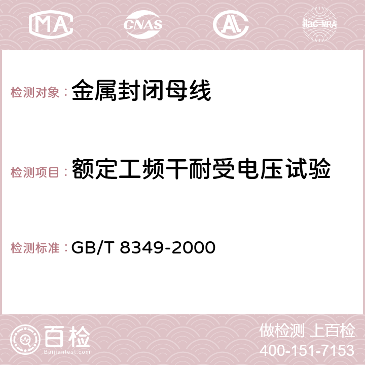 额定工频干耐受电压试验 金属封闭母线 GB/T 8349-2000 8.2.3 b）