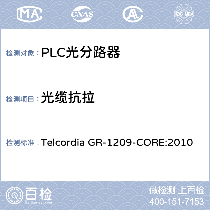 光缆抗拉 光无源器件总规范 Telcordia GR-1209-CORE:2010 5.4.3.3, 5.4.3.4