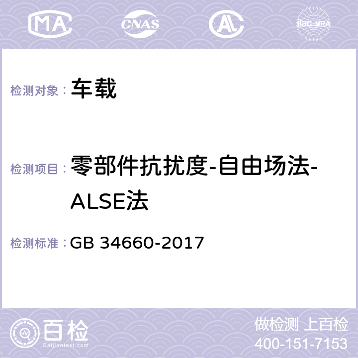 零部件抗扰度-自由场法-ALSE法 GB 34660-2017 道路车辆 电磁兼容性要求和试验方法