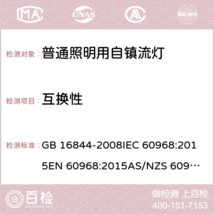 互换性 普通照明用自镇流灯的安全要求 GB 16844-2008
IEC 60968:2015
EN 60968:2015
AS/NZS 60968:2001 5