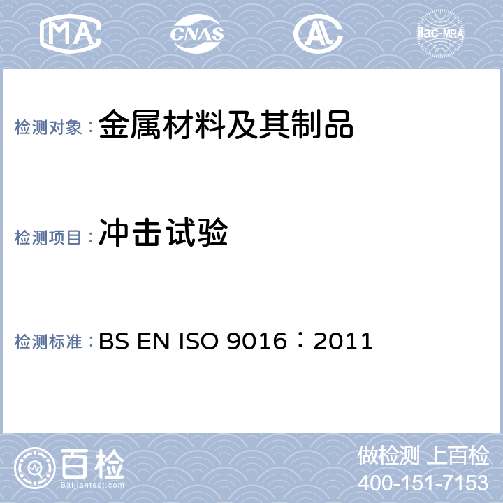 冲击试验 焊接金属材料冲击试验方法 .试样定位,槽口取向和检验 BS EN ISO 9016：2011