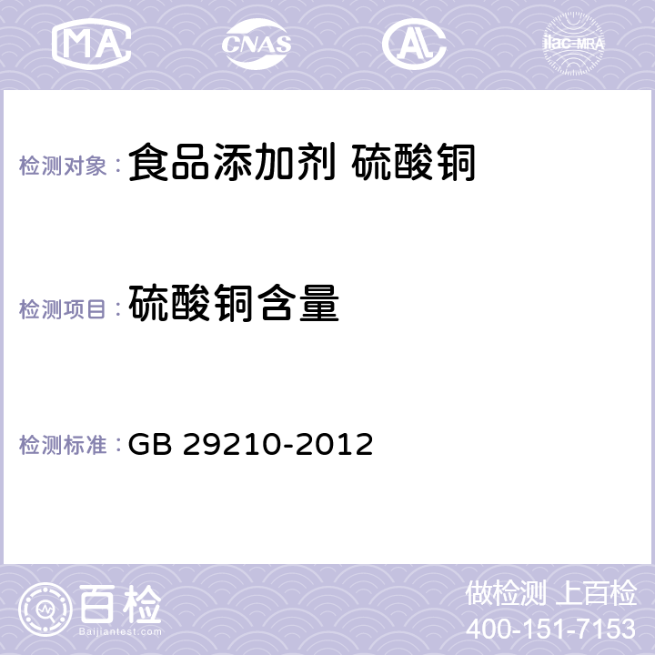 硫酸铜含量 食品安全国家标准 食品添加剂 硫酸铜 GB 29210-2012 附录A中A.4