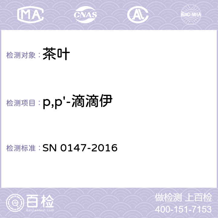 p,p'-滴滴伊 出口茶叶中六六六,滴滴涕残留量检验方法 SN 0147-2016