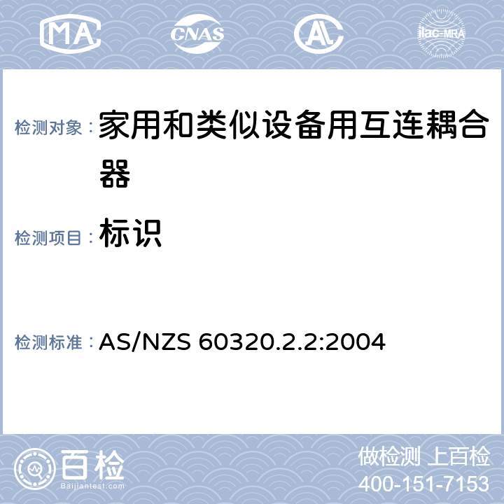 标识 家用和类似用途器具耦合器 第2部分 家用和类似设备用互连耦合器 AS/NZS 60320.2.2:2004 8