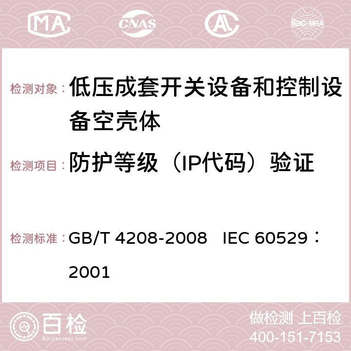 防护等级（IP代码）验证 外壳防护等级（IP代码） GB/T 4208-2008 IEC 60529：2001