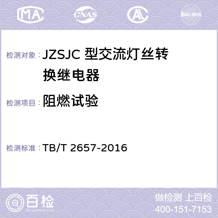 阻燃试验 JZSJC 型交流灯丝转换继电器 TB/T 2657-2016 4.2(b)