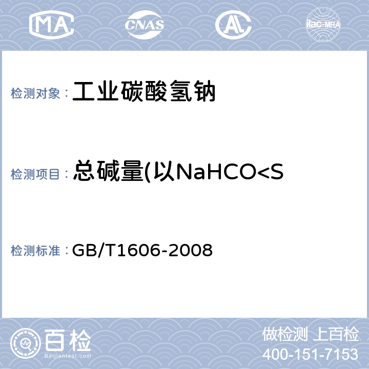 总碱量(以NaHCO<Sub>3</Sub>计) GB/T 1606-2008 工业碳酸氢钠