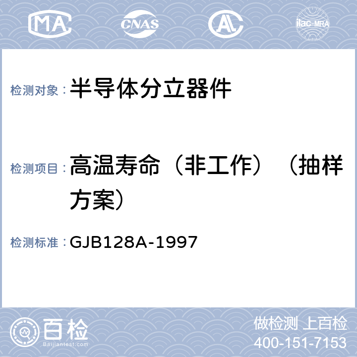 高温寿命（非工作）（抽样方案） GJB 128A-1997 半导体分立器件试验方法 GJB128A-1997 方法1032