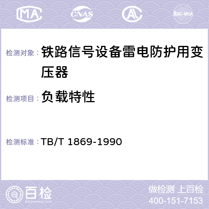 负载特性 铁路信号用变压器 TB/T 1869-1990