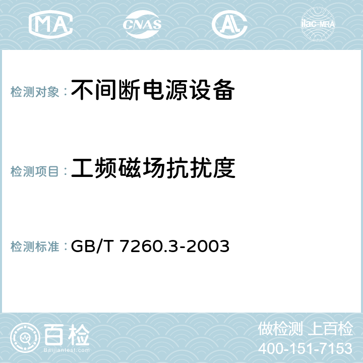 工频磁场抗扰度 不间断电源设备（UPS） 第3部分：确定性能的方法和试验要求 GB/T 7260.3-2003 6.3.12