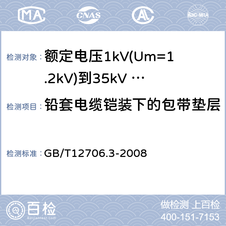 铅套电缆铠装下的包带垫层 额定电压1kV（Um=1.2kV）到35kV（Um=40.5kV）挤包绝缘电力电缆及附件 第3部分：额定电压35kV（Um=40.5kV）电缆 GB/T12706.3-2008 13.3.4