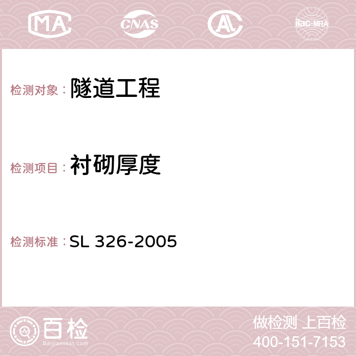 衬砌厚度 《水利水电工程物探规程》 SL 326-2005 3