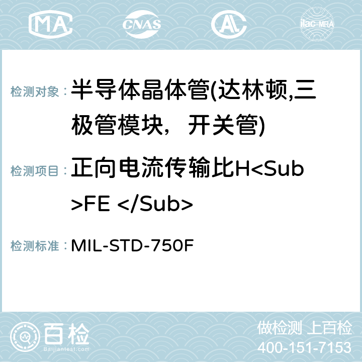 正向电流传输比H<Sub>FE </Sub> 半导体器件的试验方法 标准试验方法 MIL-STD-750F 3076.1