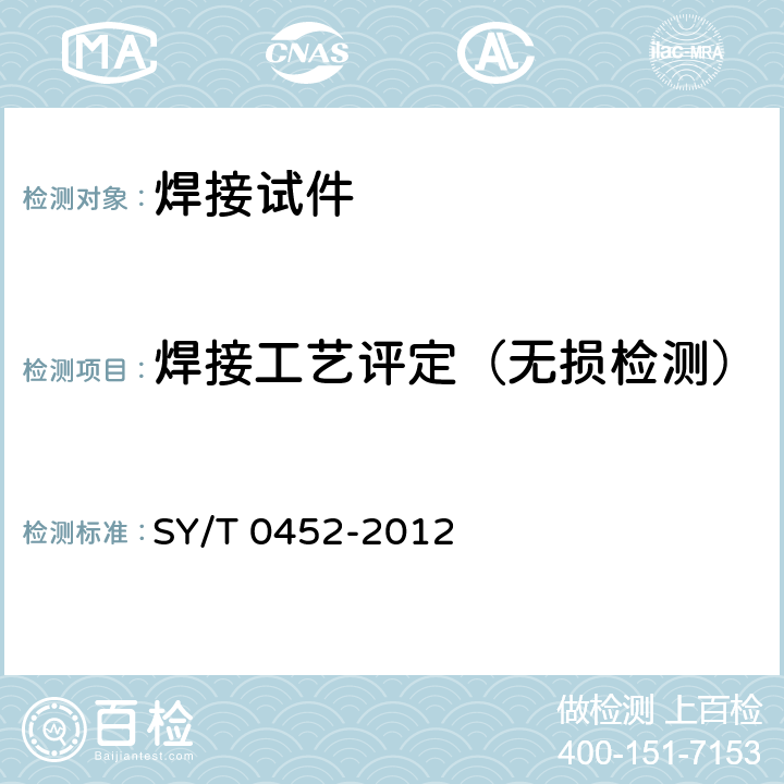 焊接工艺评定（无损检测） 石油天然气金属管道焊接工艺评定 SY/T 0452-2012